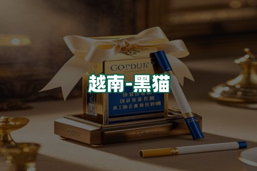 越南黑猫